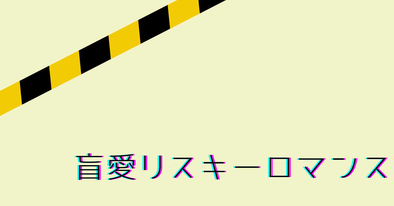 アイキャッチ（盲愛リスキーロマンス）