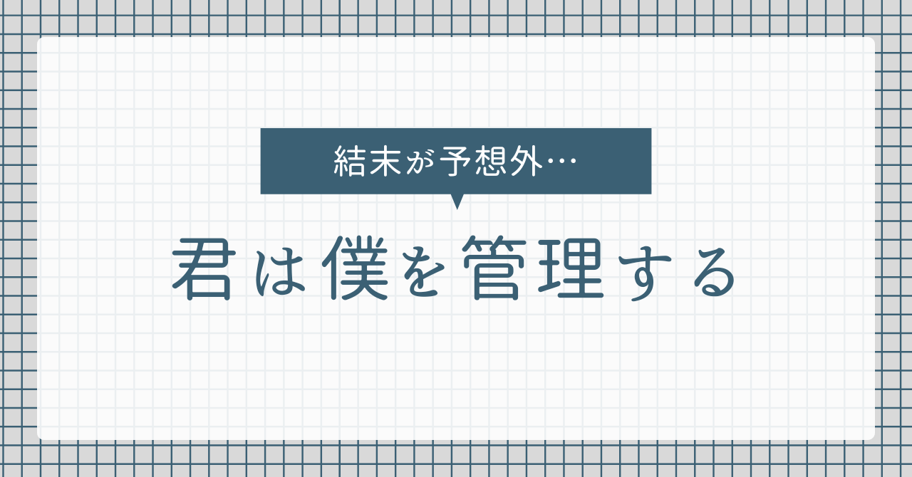 アイキャッチ（嘔吐表現がリアルで最高！「君は僕を管理する」の結末は驚き…）