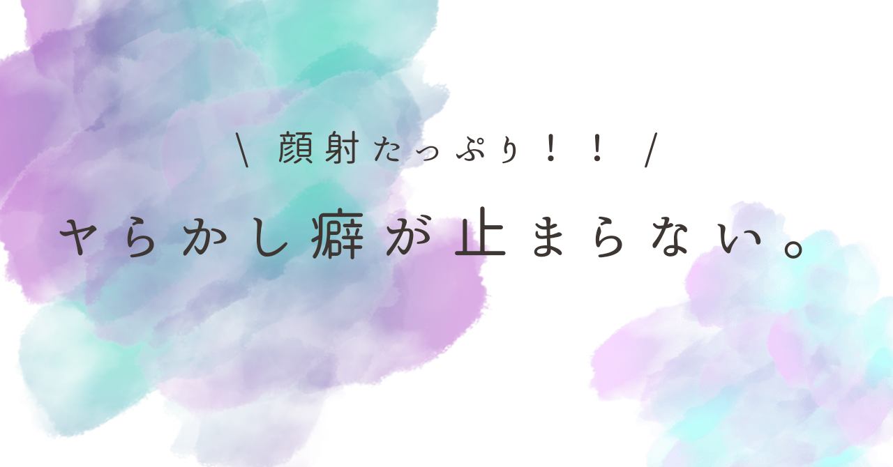 アイキャッチ（堂々顔射描写有りヤらかし癖が止まらない）