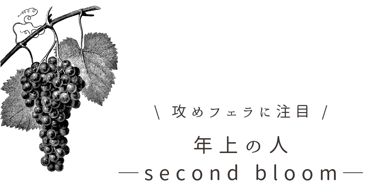 アイキャッチ（攻めフェラ注目年上の人second bloom）