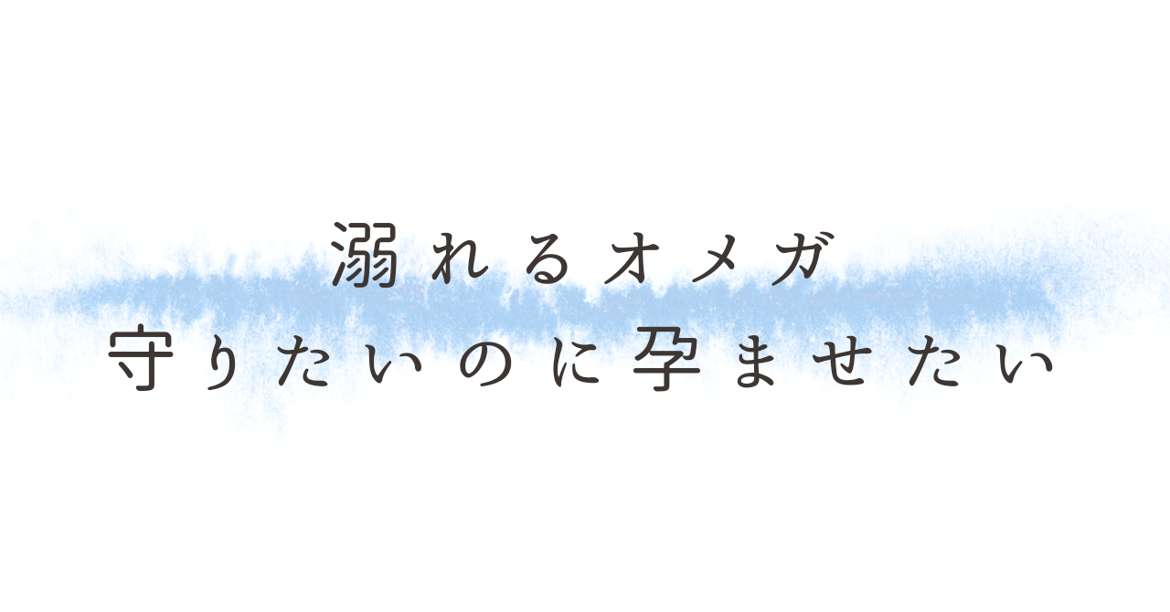 アイキャッチ（溺れるオメガ 守りたいのに孕ませたい）