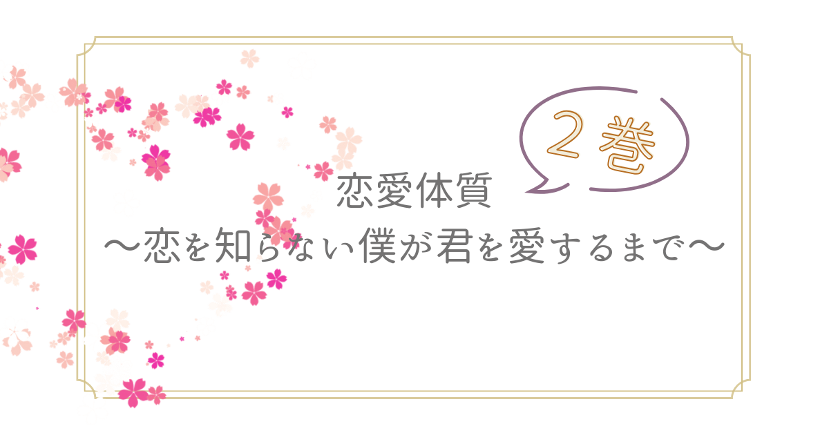 アイキャッチ（【2巻】期待を裏切らない！！近藤旭先生「恋愛体質〜恋を知らない僕が君を愛するまで〜」）