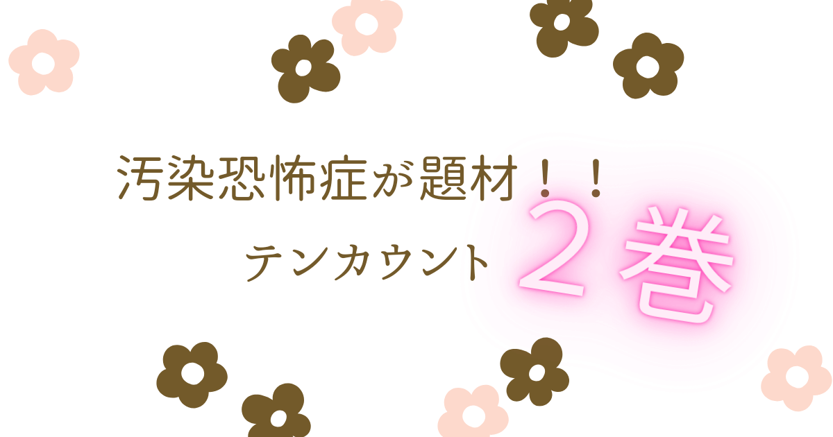 アイキャッチ（テンカウント2巻宝井理人）