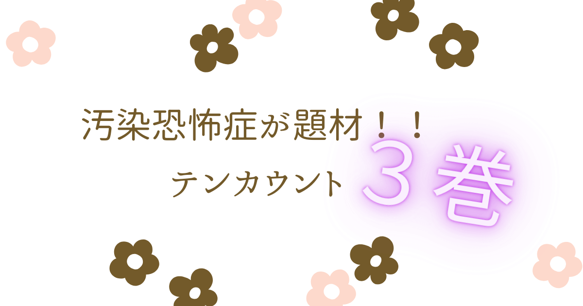 アイキャッチ（テンカウント3巻宝井理人）