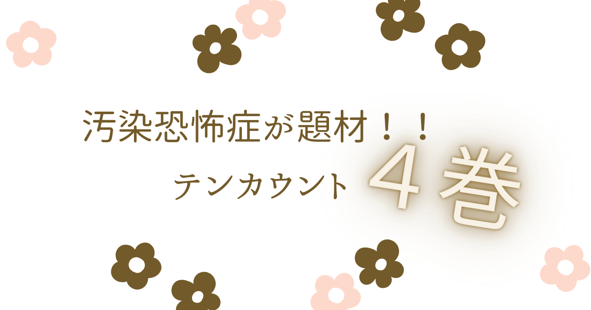 アイキャッチ（テンカウント4巻宝井理人）