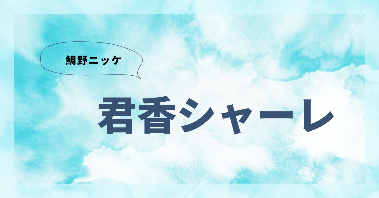 鯛野ニッケ】君香シャーレって無料で読める？あらすじは