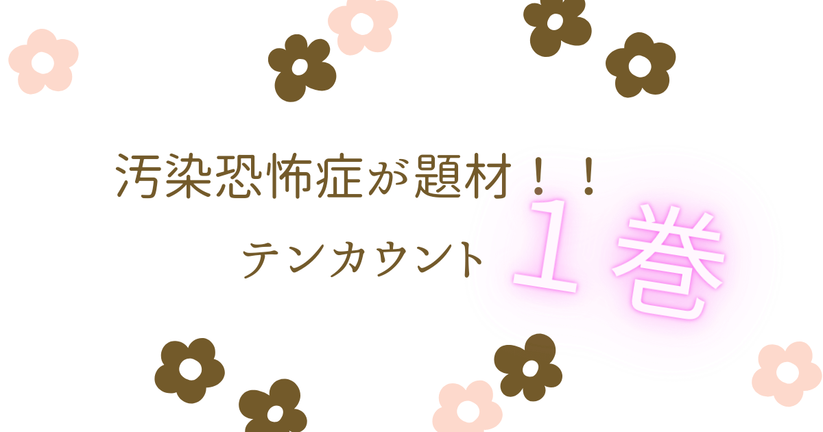 アイキャッチ（テンカウント1巻宝井理人）