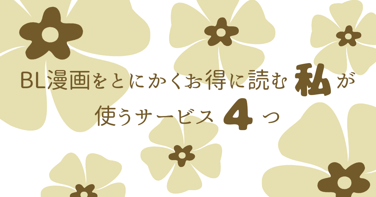 アイキャッチ（【年間100冊】BL漫画をとにかくお得に読む私が使う電子書籍サービス4つ）