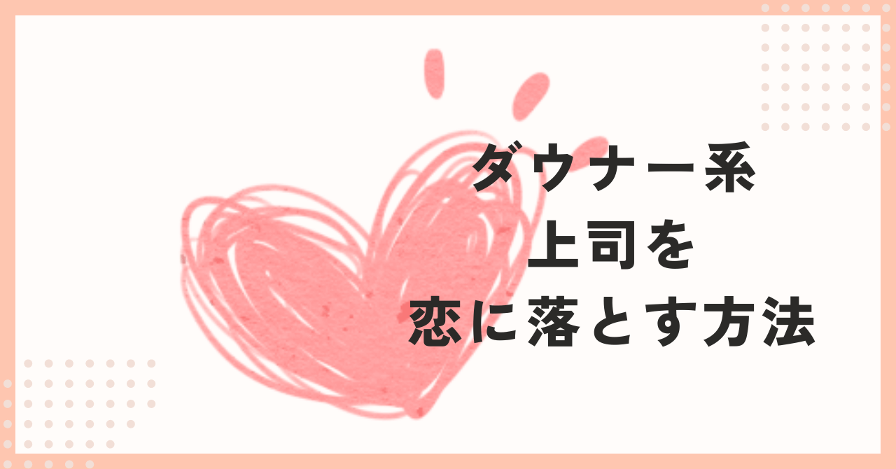 アイキャッチ（ダウナー系上司を恋に落とす方法）