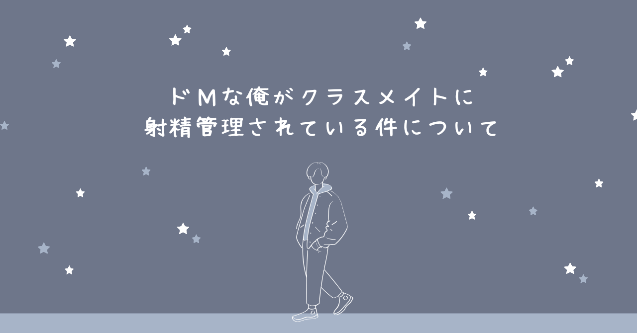 アイキャッチ（ドＭな俺がクラスメイトに射精管理されている件について）