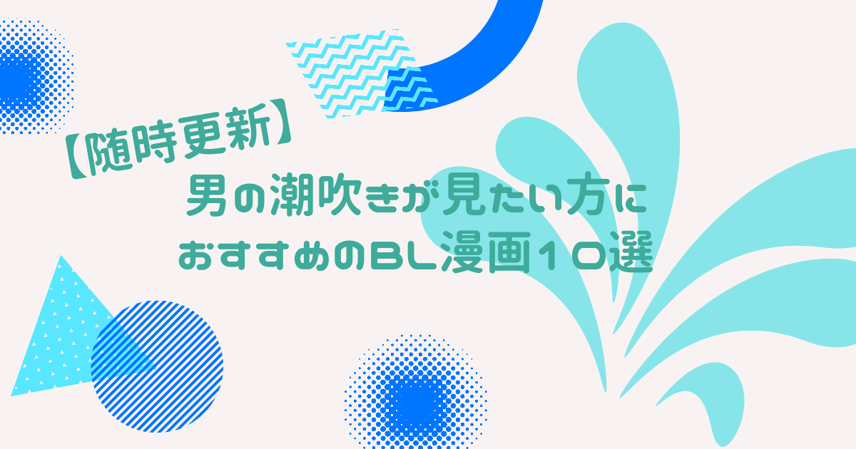 アイキャッチ（【随時更新】男の潮吹きが見たい方におすすめのBL漫画10選）